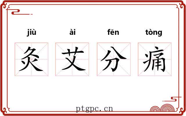 灸艾分痛