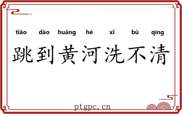 跳到黄河洗不清