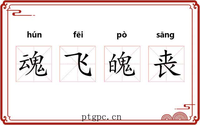 魂飞魄丧