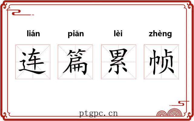 连篇累帧