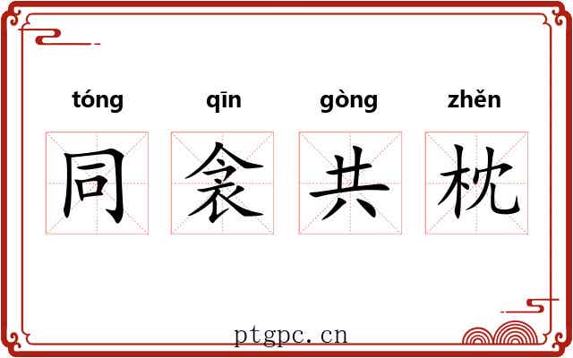 同衾共枕