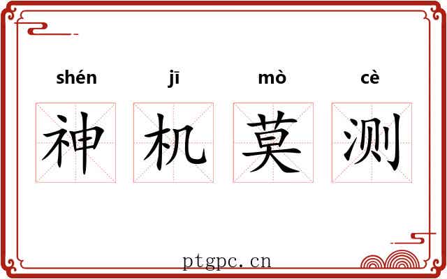 神机莫测