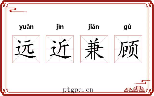 远近兼顾