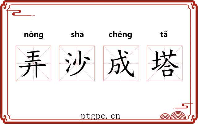 弄沙成塔