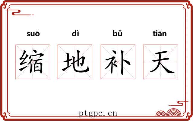 缩地补天