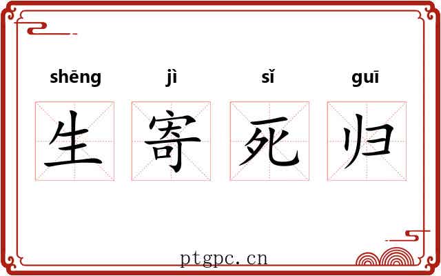 生寄死归
