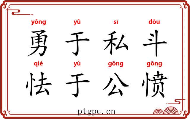 勇于私斗，怯于公愤