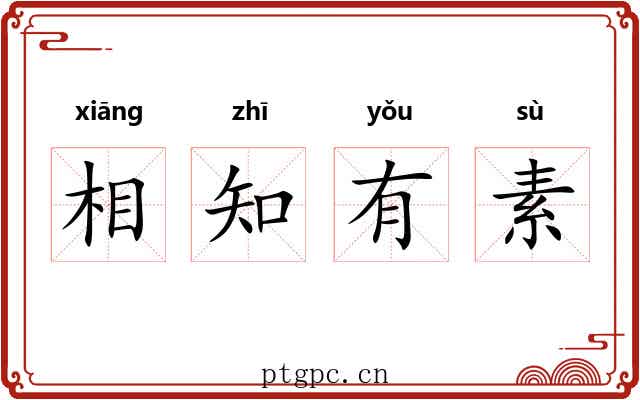 相知有素