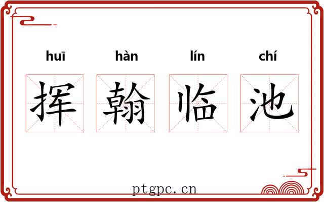 挥翰临池