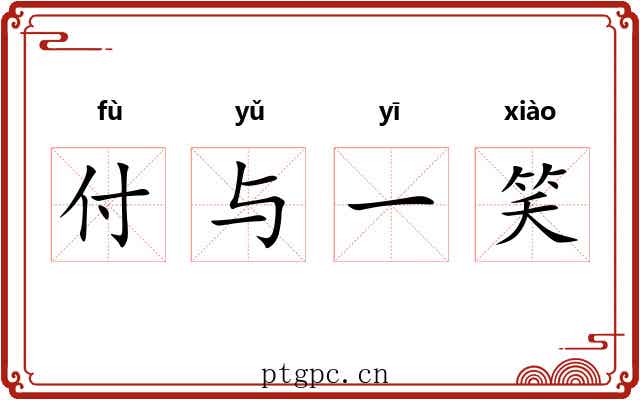付与一笑