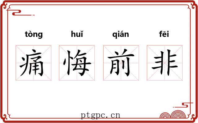 痛悔前非