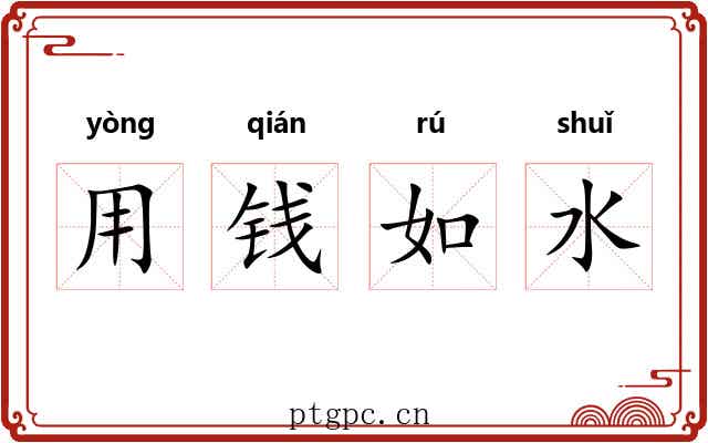 用钱如水