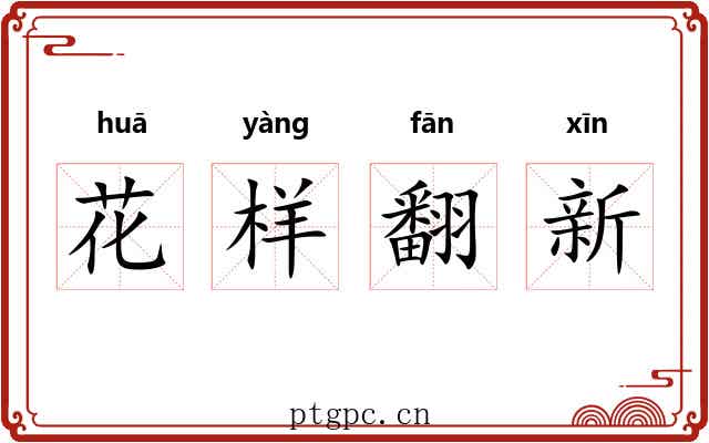 花样翻新