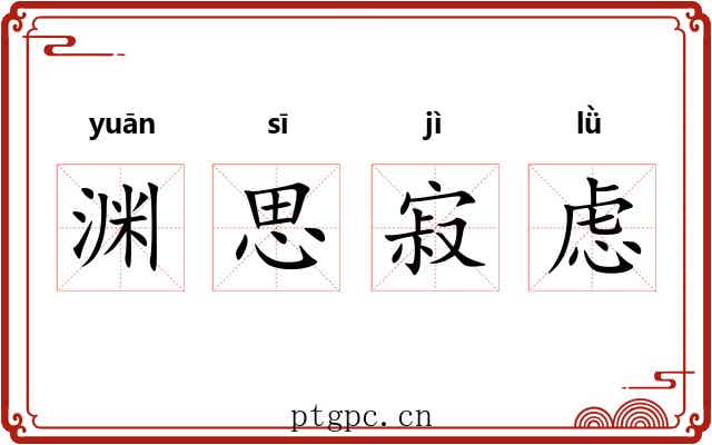 渊思寂虑