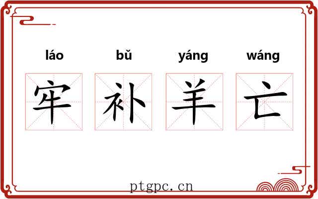 牢补羊亡