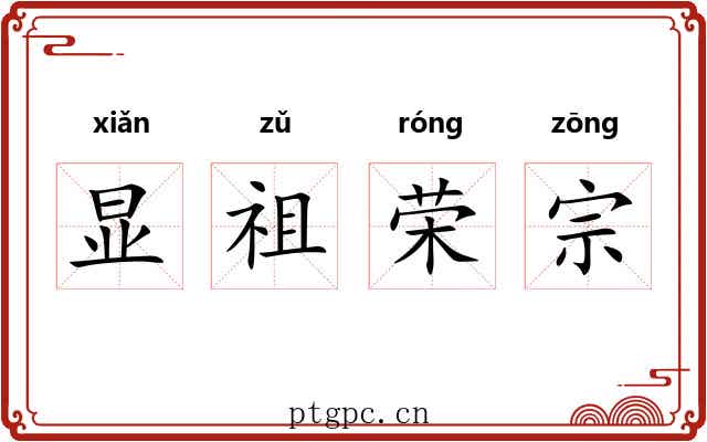 显祖荣宗