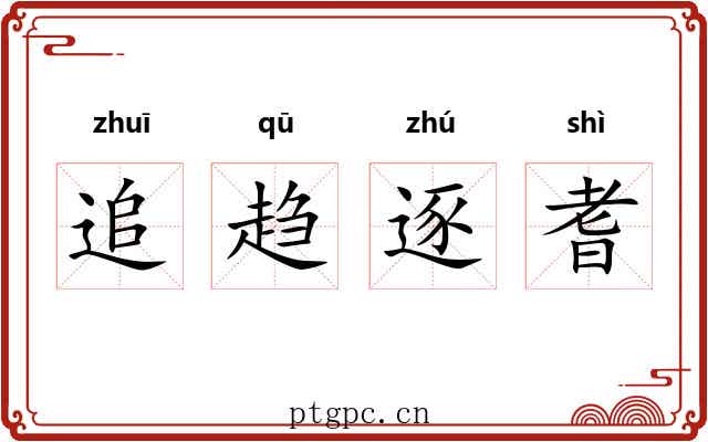 追趋逐耆