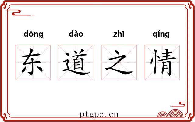 东道之情