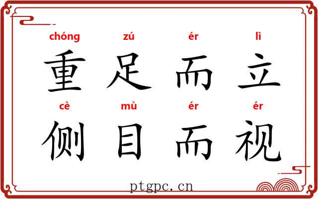 重足而立，侧目而视