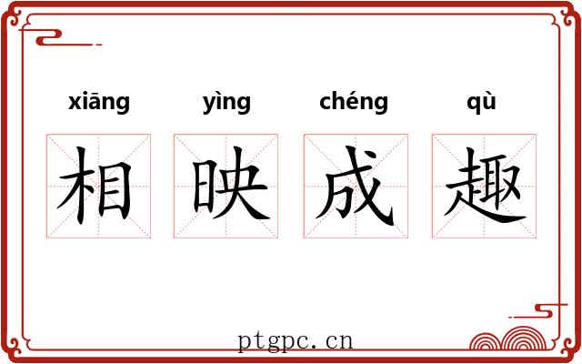 相映成趣