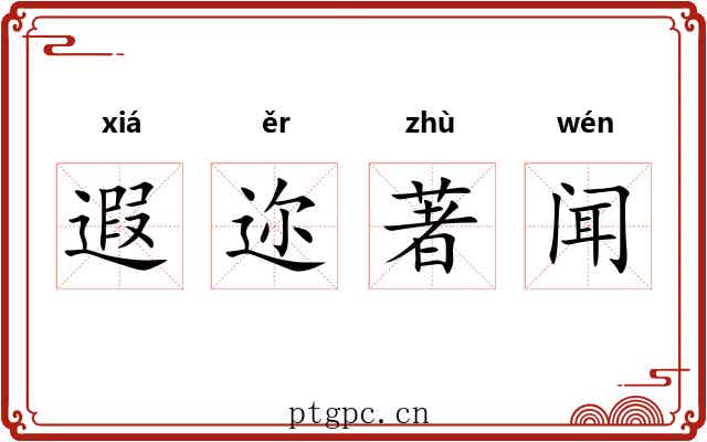 遐迩著闻