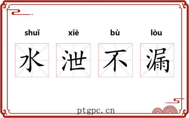 水泄不漏