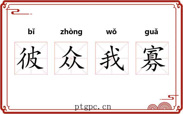 彼众我寡