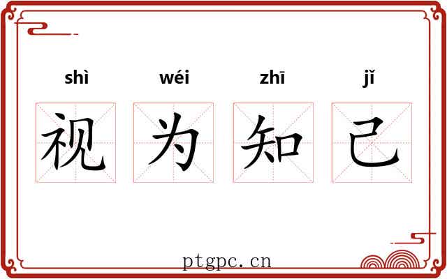 视为知己