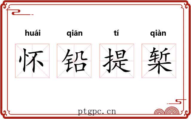 怀铅提椠