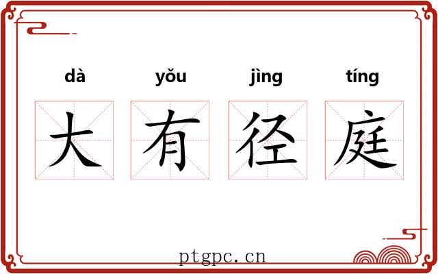 大有径庭
