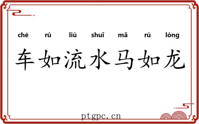 车如流水马如龙