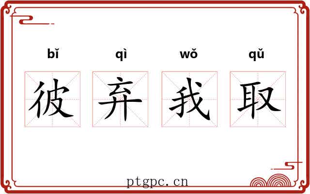 彼弃我取