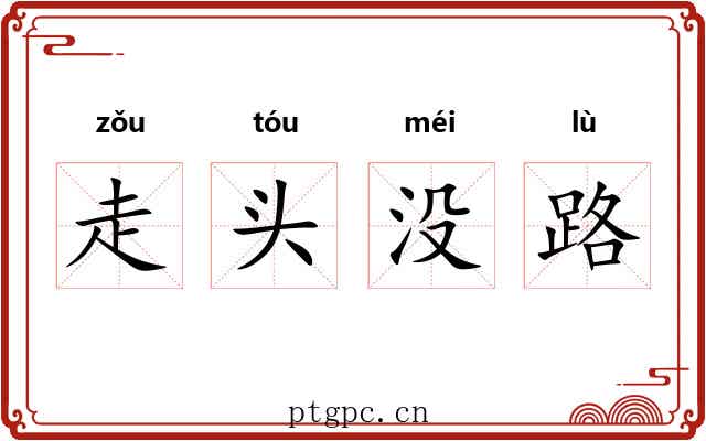 走头没路