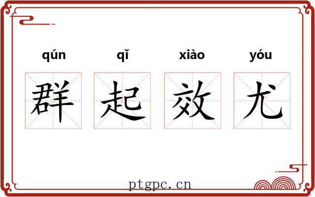 群起效尤