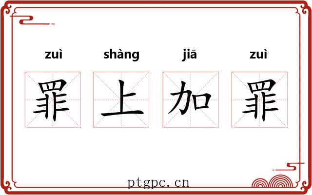 罪上加罪