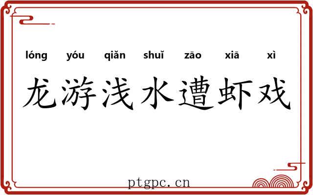 龙游浅水遭虾戏