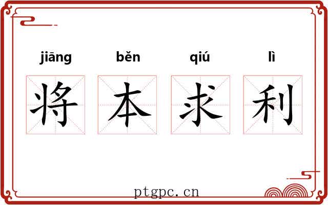 将本求利