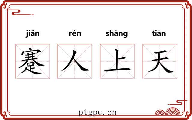 蹇人上天