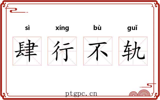 肆行不轨