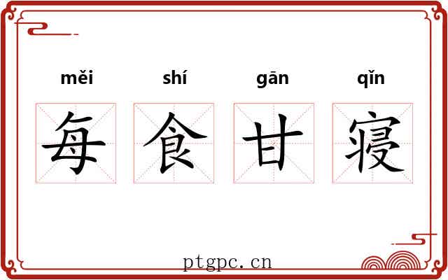 每食甘寝