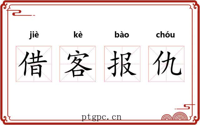 借客报仇