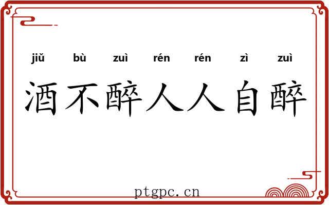 酒不醉人人自醉