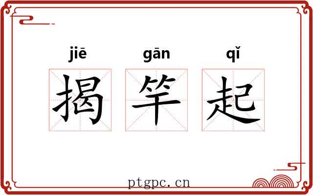 揭竿起