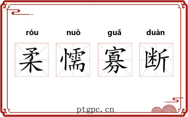 柔懦寡断