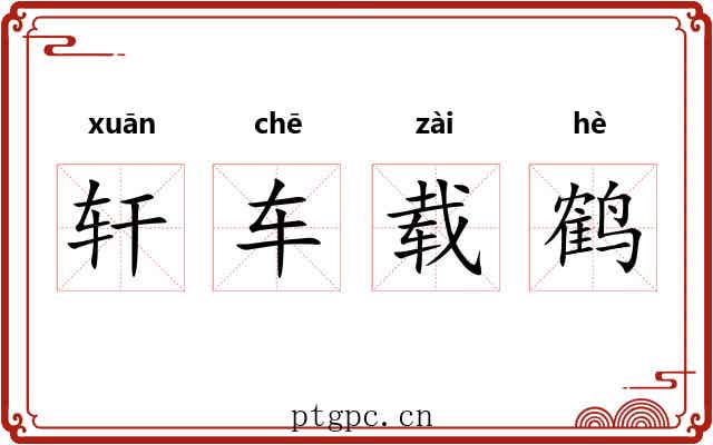 轩车载鹤