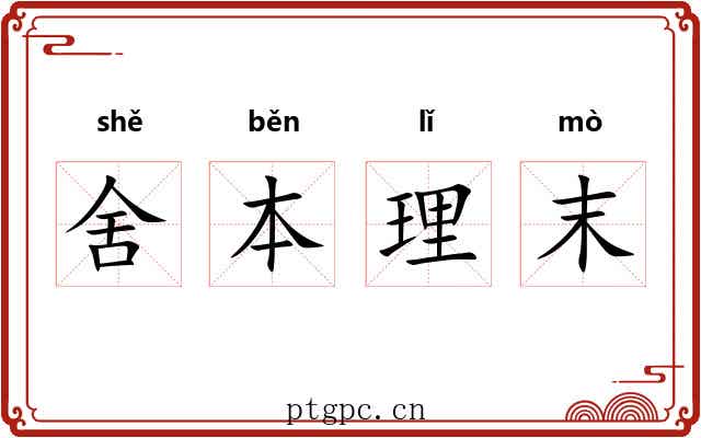 舍本理末