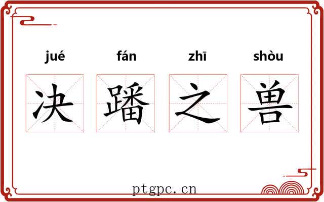 决蹯之兽