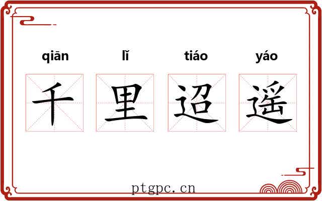 千里迢遥