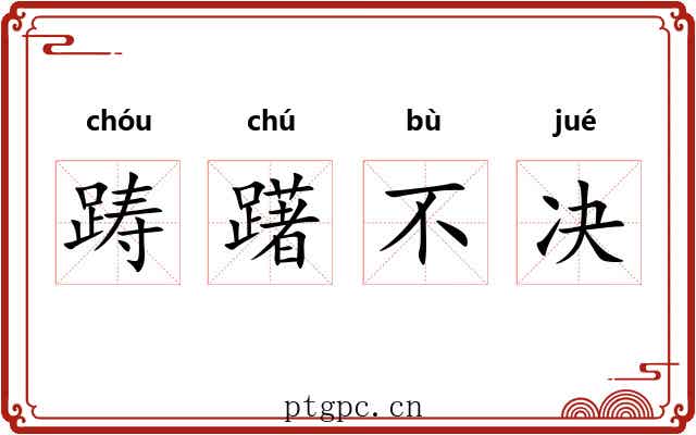 踌躇不决