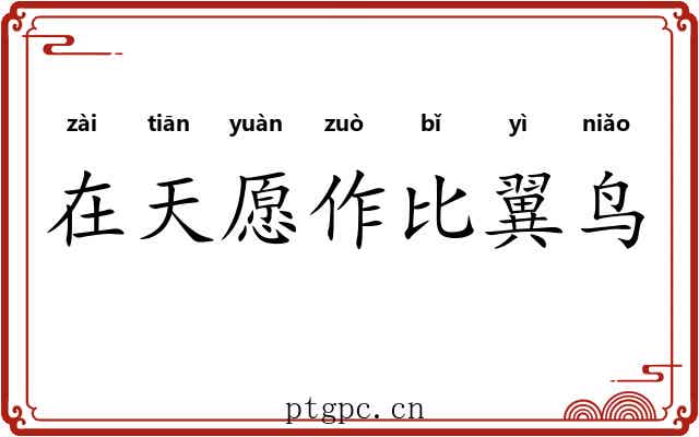 在天愿作比翼鸟
